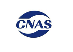CNAS实验室认证