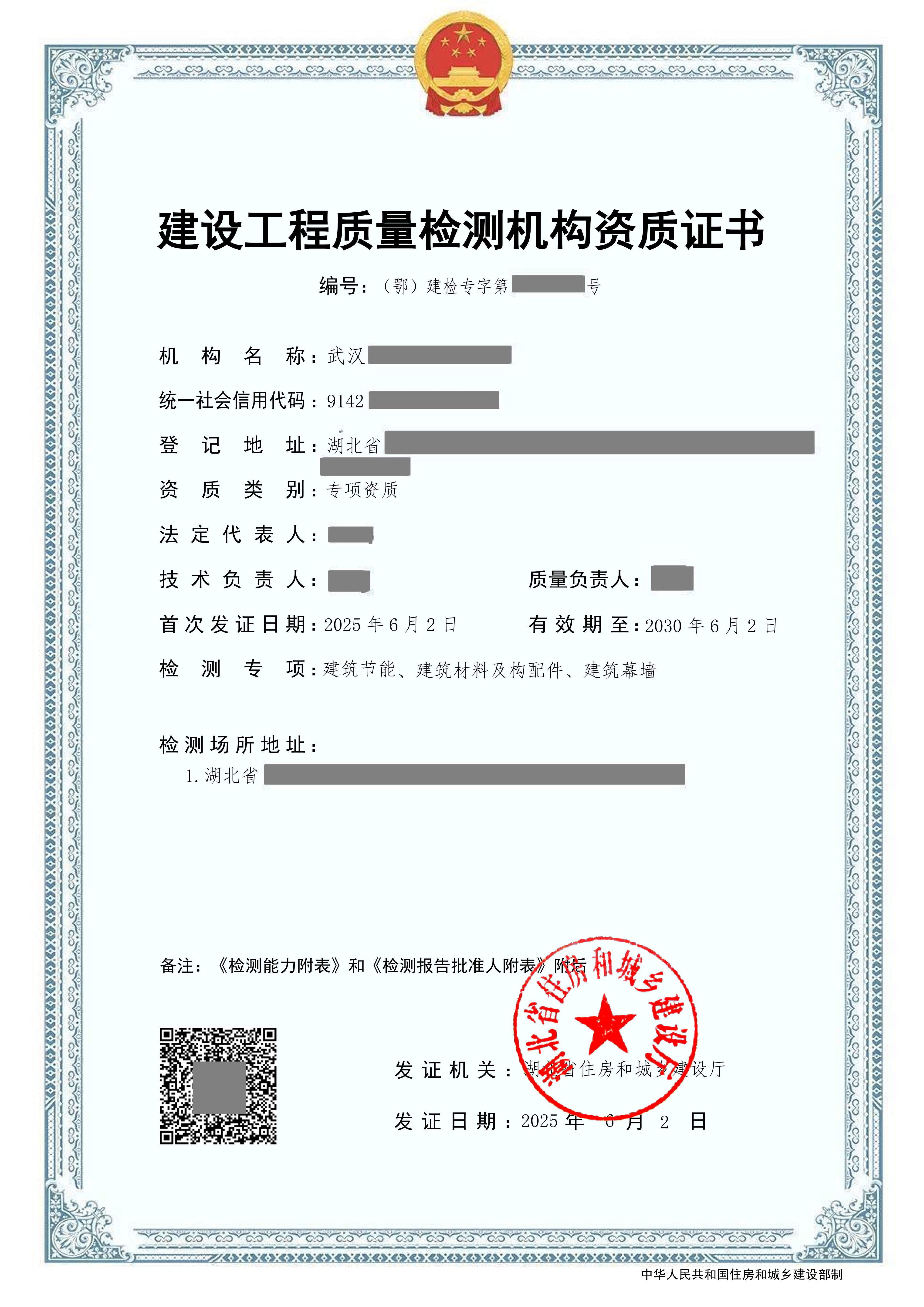 建设工程质量检测机构资质证书